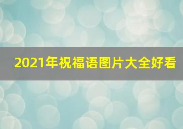 2021年祝福语图片大全好看