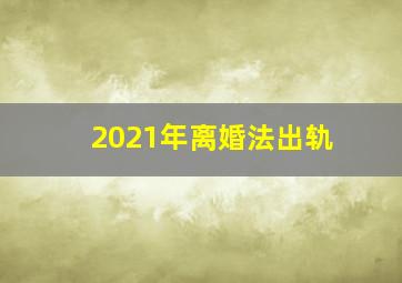 2021年离婚法出轨