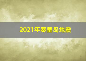 2021年秦皇岛地震