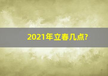 2021年立春几点?