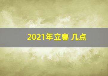 2021年立春 几点