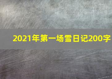 2021年第一场雪日记200字