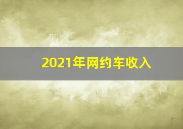 2021年网约车收入