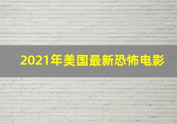 2021年美国最新恐怖电影