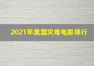 2021年美国灾难电影排行