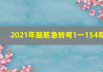 2021年脑筋急转弯1一154期