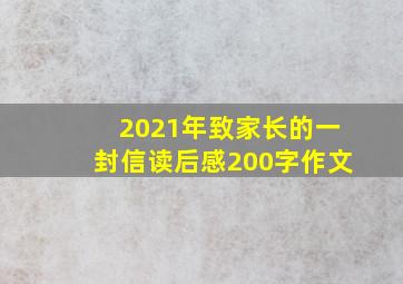 2021年致家长的一封信读后感200字作文