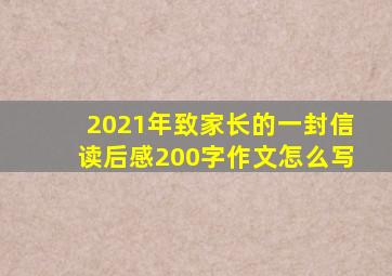 2021年致家长的一封信读后感200字作文怎么写