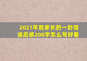 2021年致家长的一封信读后感200字怎么写好看