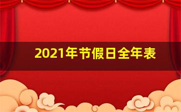 2021年节假日全年表