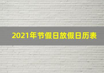 2021年节假日放假日历表