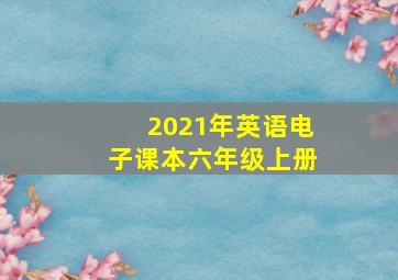 2021年英语电子课本六年级上册