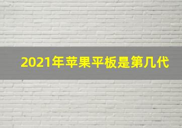 2021年苹果平板是第几代