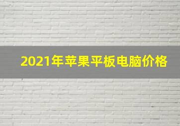 2021年苹果平板电脑价格