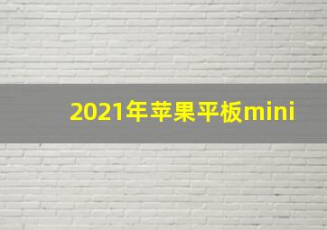 2021年苹果平板mini