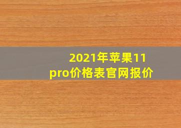 2021年苹果11pro价格表官网报价