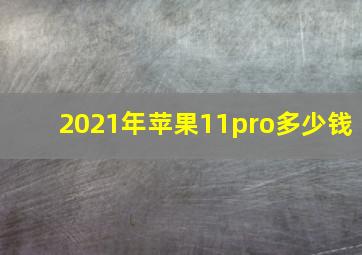 2021年苹果11pro多少钱