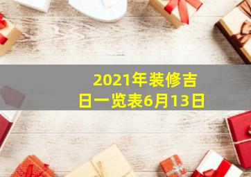 2021年装修吉日一览表6月13日