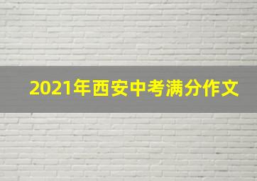 2021年西安中考满分作文