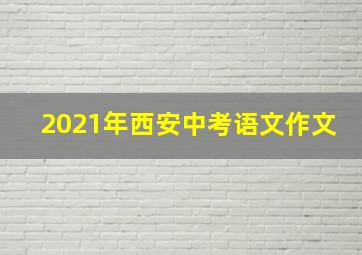 2021年西安中考语文作文