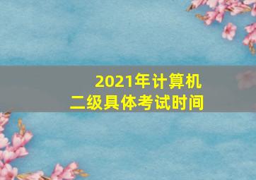 2021年计算机二级具体考试时间