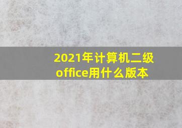 2021年计算机二级office用什么版本