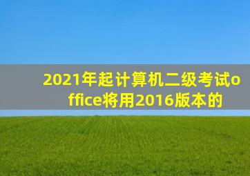 2021年起计算机二级考试office将用2016版本的