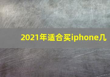 2021年适合买iphone几