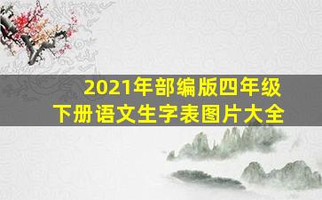 2021年部编版四年级下册语文生字表图片大全