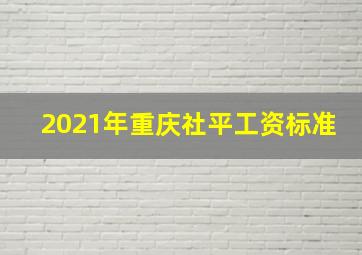 2021年重庆社平工资标准