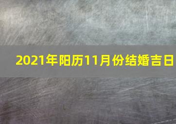 2021年阳历11月份结婚吉日