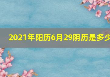 2021年阳历6月29阴历是多少