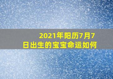 2021年阳历7月7日出生的宝宝命运如何