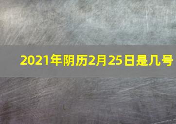 2021年阴历2月25日是几号