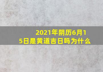 2021年阴历6月15日是黄道吉日吗为什么