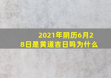 2021年阴历6月28日是黄道吉日吗为什么