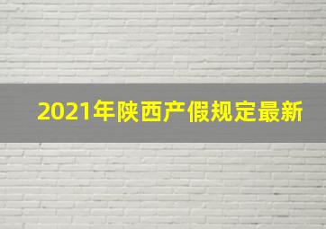 2021年陕西产假规定最新