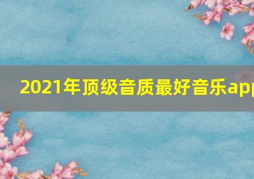 2021年顶级音质最好音乐app