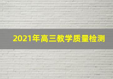 2021年高三教学质量检测