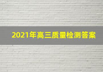 2021年高三质量检测答案