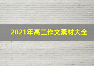 2021年高二作文素材大全