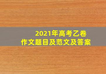 2021年高考乙卷作文题目及范文及答案