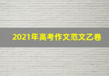 2021年高考作文范文乙卷