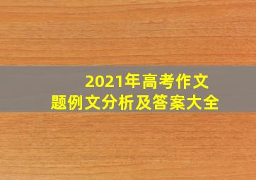 2021年高考作文题例文分析及答案大全