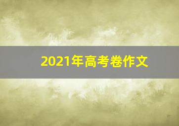 2021年高考卷作文