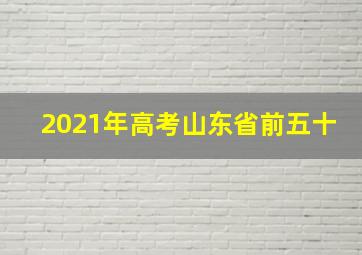 2021年高考山东省前五十