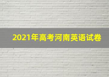 2021年高考河南英语试卷