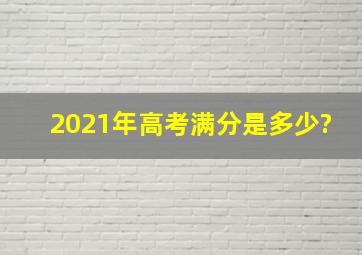 2021年高考满分是多少?