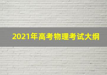 2021年高考物理考试大纲