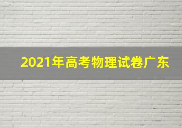 2021年高考物理试卷广东